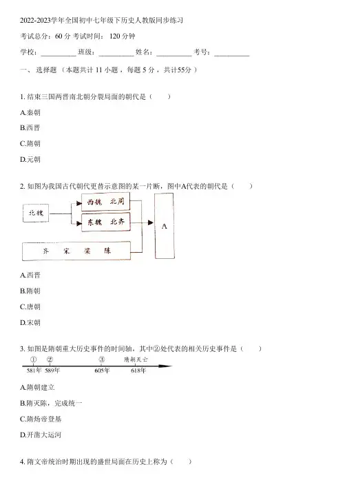 2022-2023学年全国初中七年级下历史人教版同步练习(含答案解析)044413