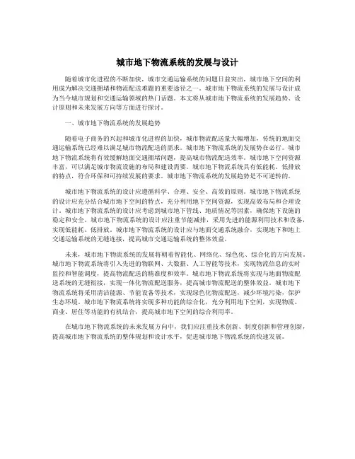 城市地下物流系统的发展与设计