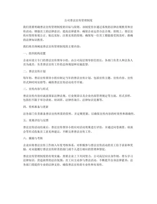 公司普法宣传管理制度