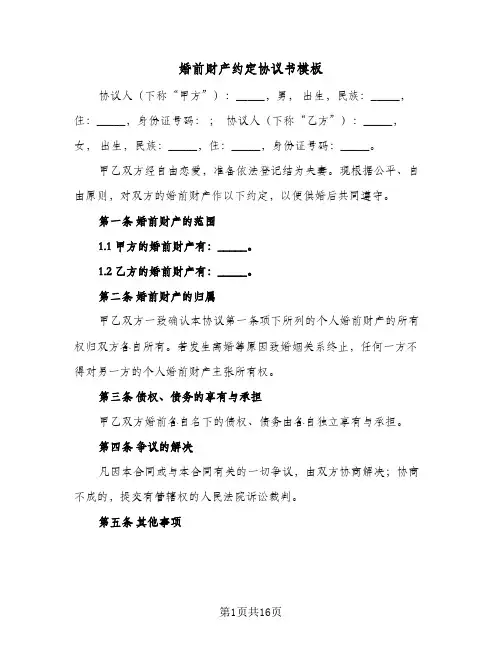 婚前财产约定协议书模板(七篇)