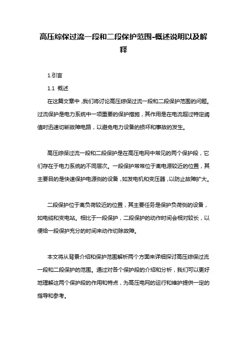 高压综保过流一段和二段保护范围-概述说明以及解释