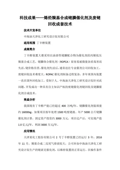 科技成果——烯烃羰基合成铑膦催化剂及废铑回收成套技术