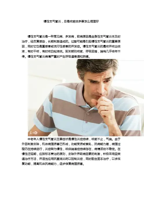慢性支气管炎,总是咳嗽痰多要怎么调理好