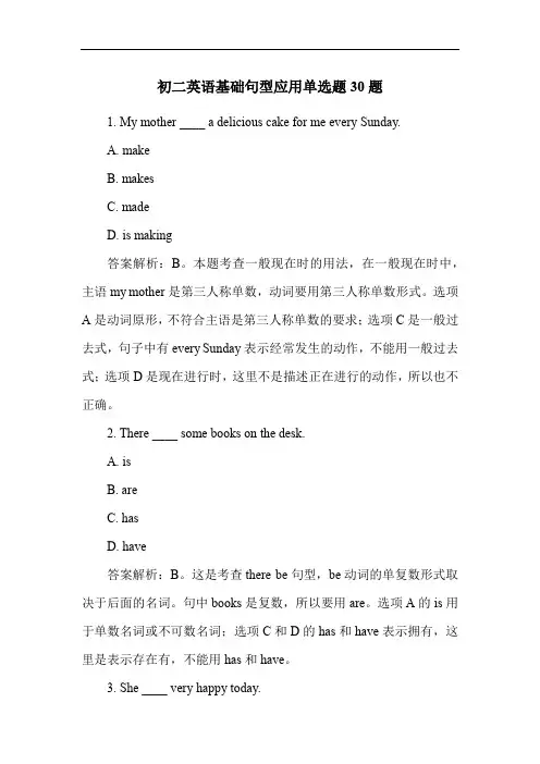 初二英语基础句型应用单选题30题