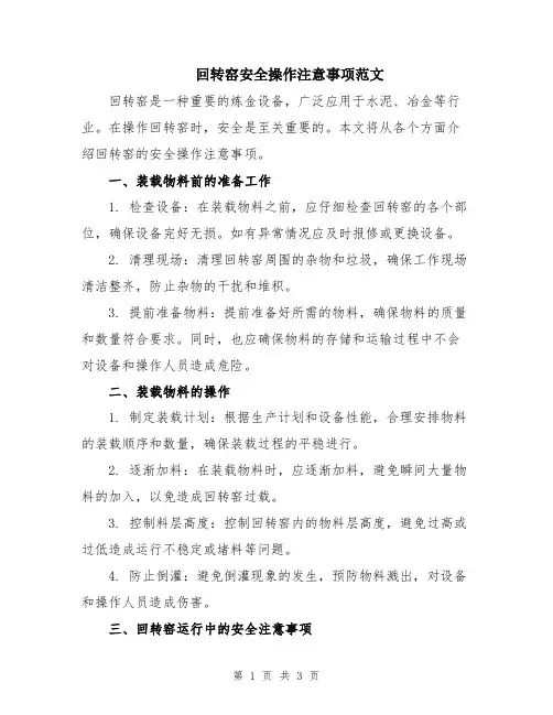 回转窑安全操作注意事项范文