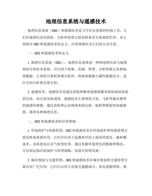 地理信息系统与遥感技术