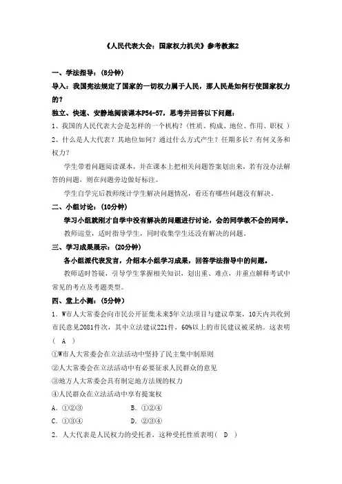 人教版高中政治必修2 5.1《人民代表大会：国家权力机关》参考教案2