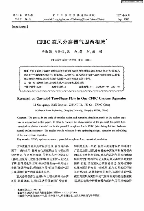 CFBC旋风分离器气固两相流