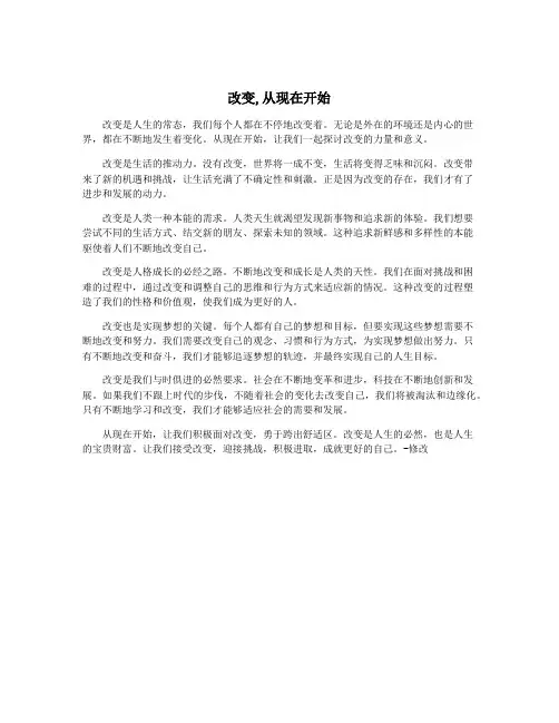 改变,从现在开始