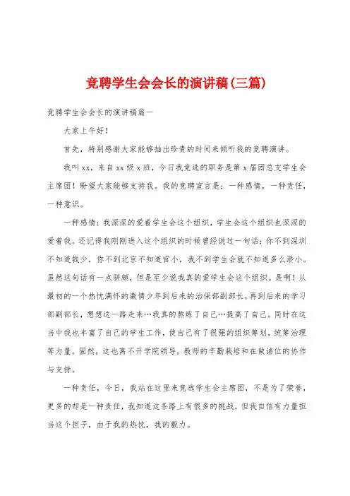 竞聘学生会会长的演讲稿(三篇)