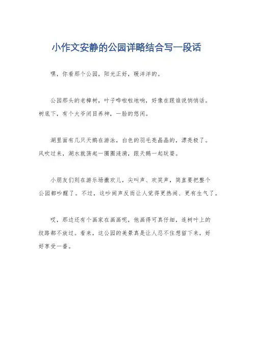 小作文安静的公园详略结合写一段话