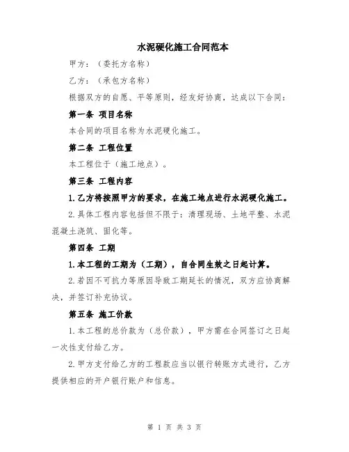 水泥硬化施工合同范本