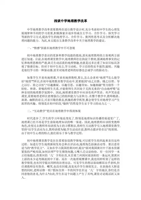 浅谈中学地理教学改革