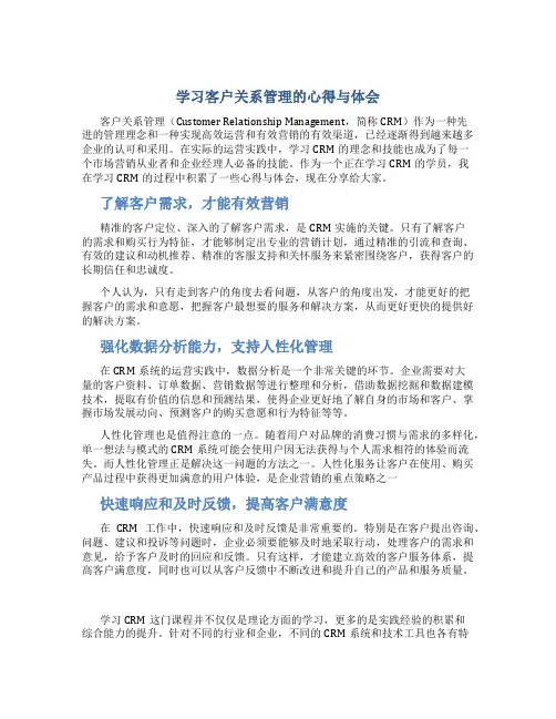 学习客户关系管理的心得与体会