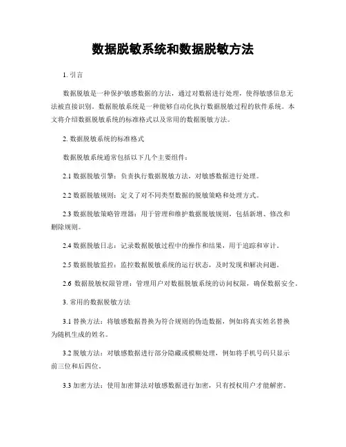 数据脱敏系统和数据脱敏方法