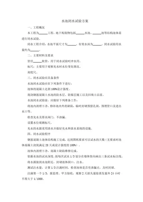 水池闭水试验方案