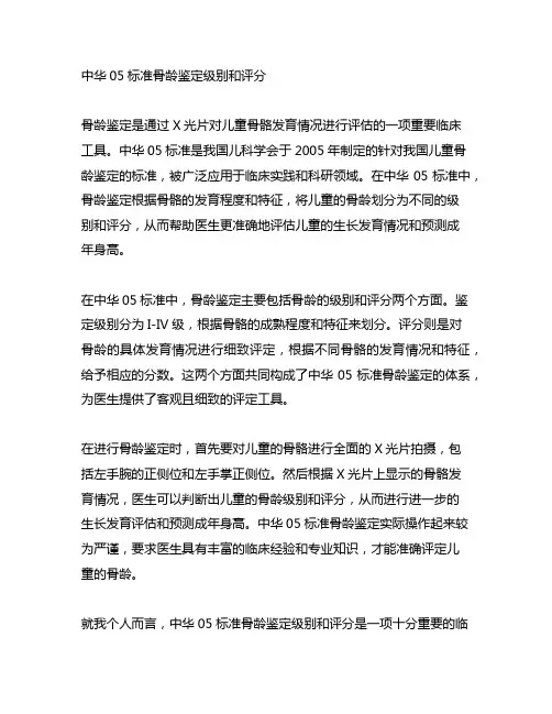 中华05标准骨龄鉴定级别和评分