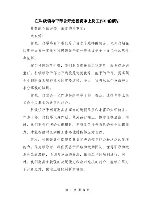 在科级领导干部公开选拔竞争上岗工作中的演讲