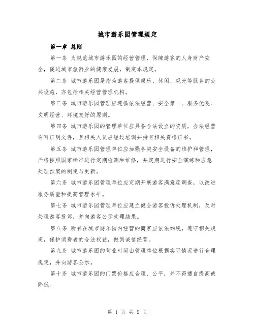 城市游乐园管理规定(二篇)