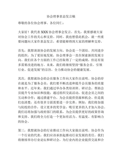 协会理事表态发言稿