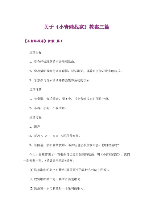 关于《小青蛙找家》教案三篇