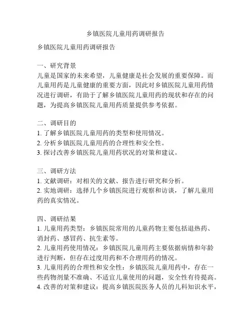 乡镇医院儿童用药调研报告