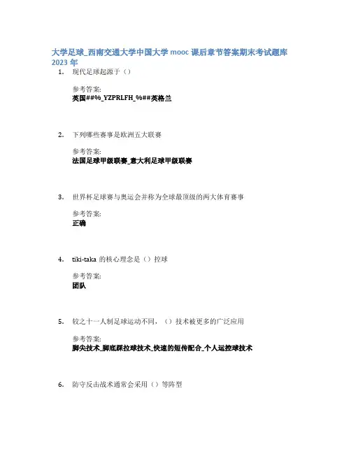 大学足球_西南交通大学中国大学mooc课后章节答案期末考试题库2023年