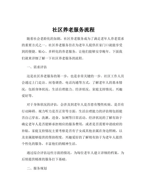 社区养老服务流程