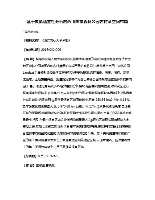 基于聚落适宜性分析的西山国家森林公园古村落空间布局