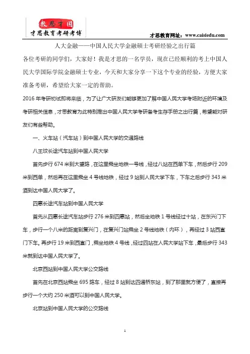 中国人民大学金融硕士考研经验之出行篇