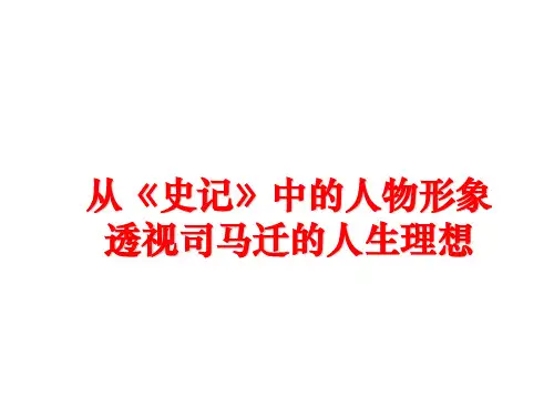 最新从《史记》中的人物形象透视司马迁的人生理想PPT课件