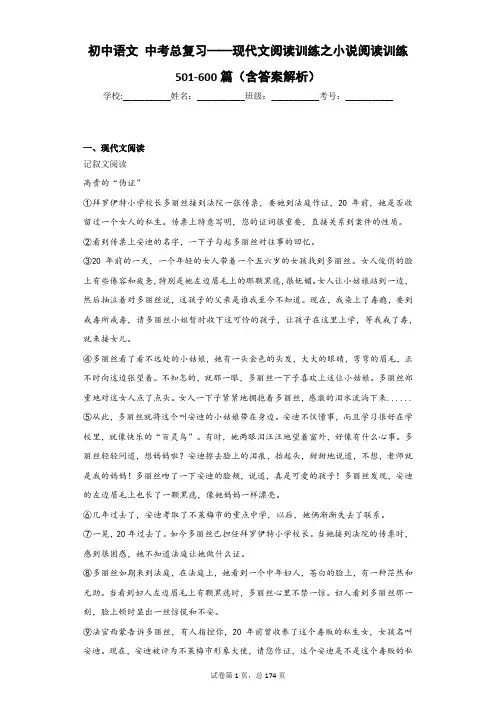 初中语文 中考总复习——现代文阅读训练之小说阅读训练501-600篇(含答案解析)