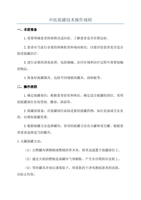 中医拔罐技术操作规程