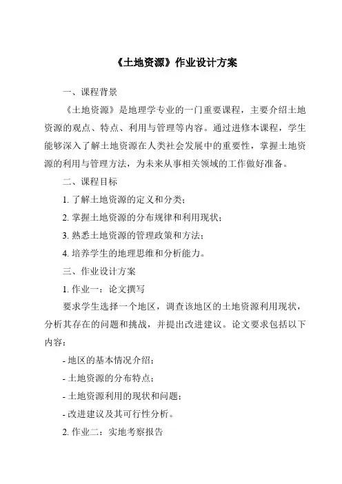 《土地资源作业设计方案》