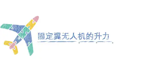 无人机飞行原理课件：固定翼无人机的升力