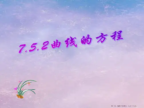 高二数学上 7.5.2 曲线的方程优秀课件 新人教A版