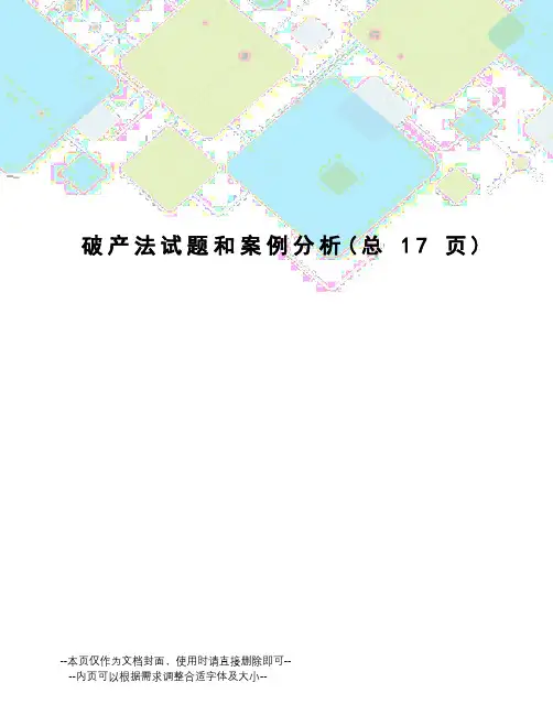 破产法试题和案例分析