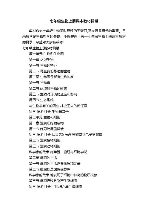 七年级生物上册课本教材目录