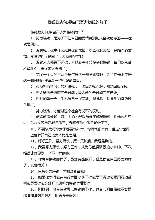 赚钱励志句,靠自己努力赚钱的句子