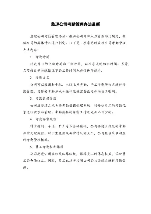 监理公司考勤管理办法最新