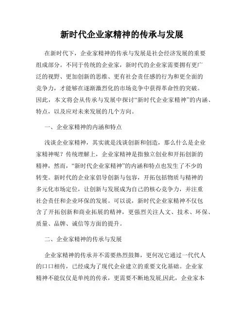 新时代企业家精神的传承与发展