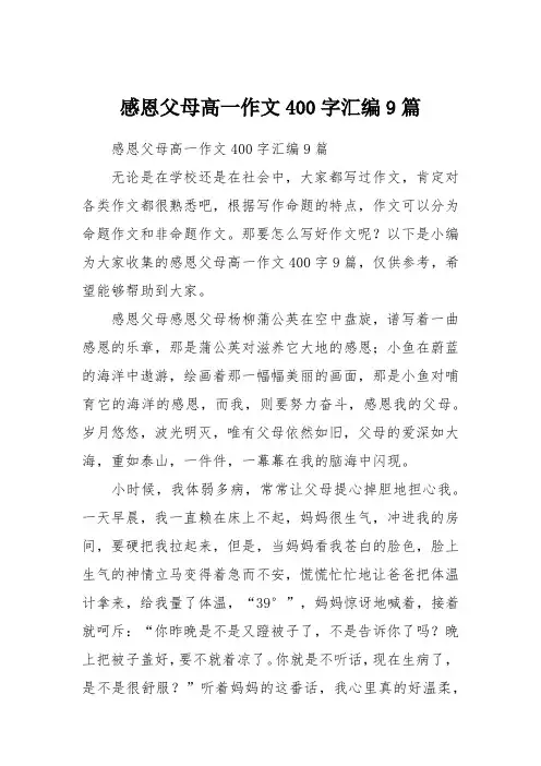感恩父母高一作文400字汇编9篇
