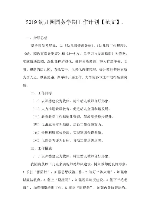 2019幼儿园园务学期工作计划【范文】
