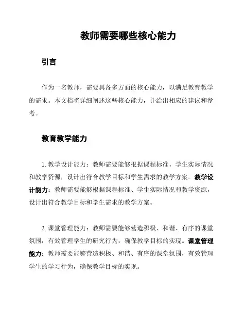 教师需要哪些核心能力
