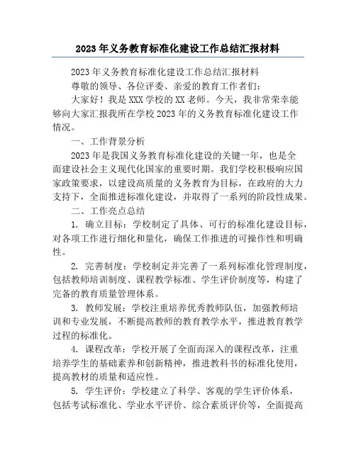 2023年义务教育标准化建设工作总结汇报材料
