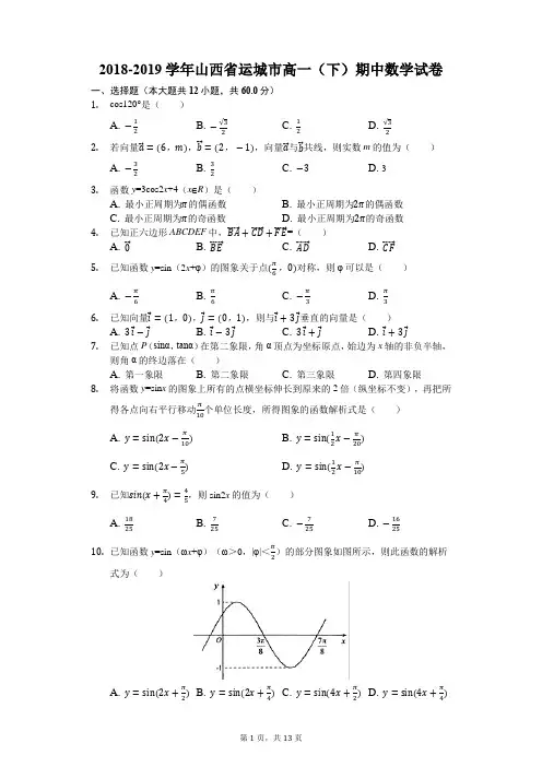 2018-2019学年山西省运城市高一(下)期中数学试卷(解析版)