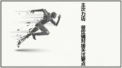 主次力店、餐饮铺对接关注要点
