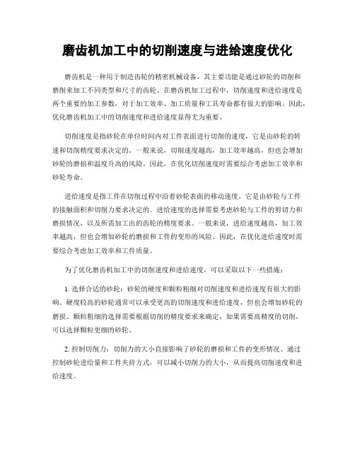 磨齿机加工中的切削速度与进给速度优化