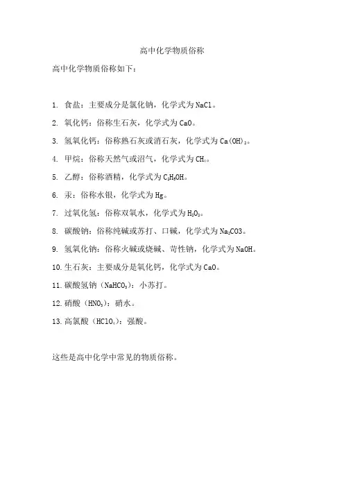 高中化学物质俗称