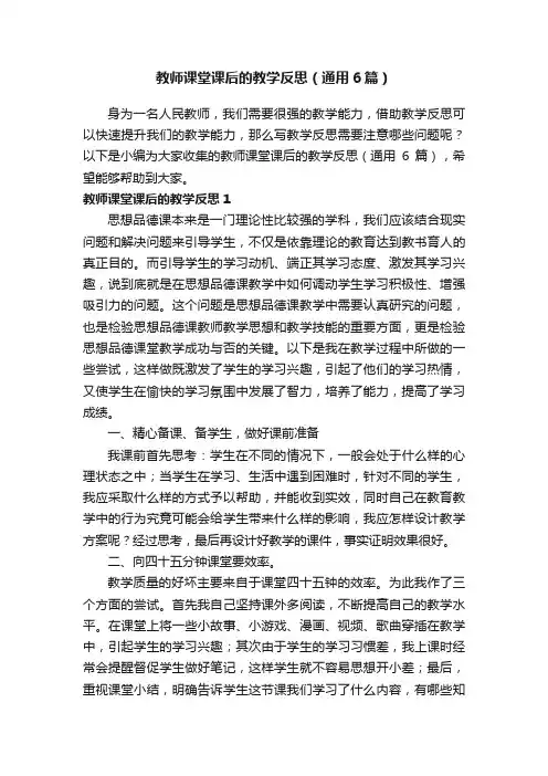 教师课堂课后的教学反思（通用6篇）